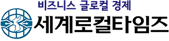 세계로컬타임즈