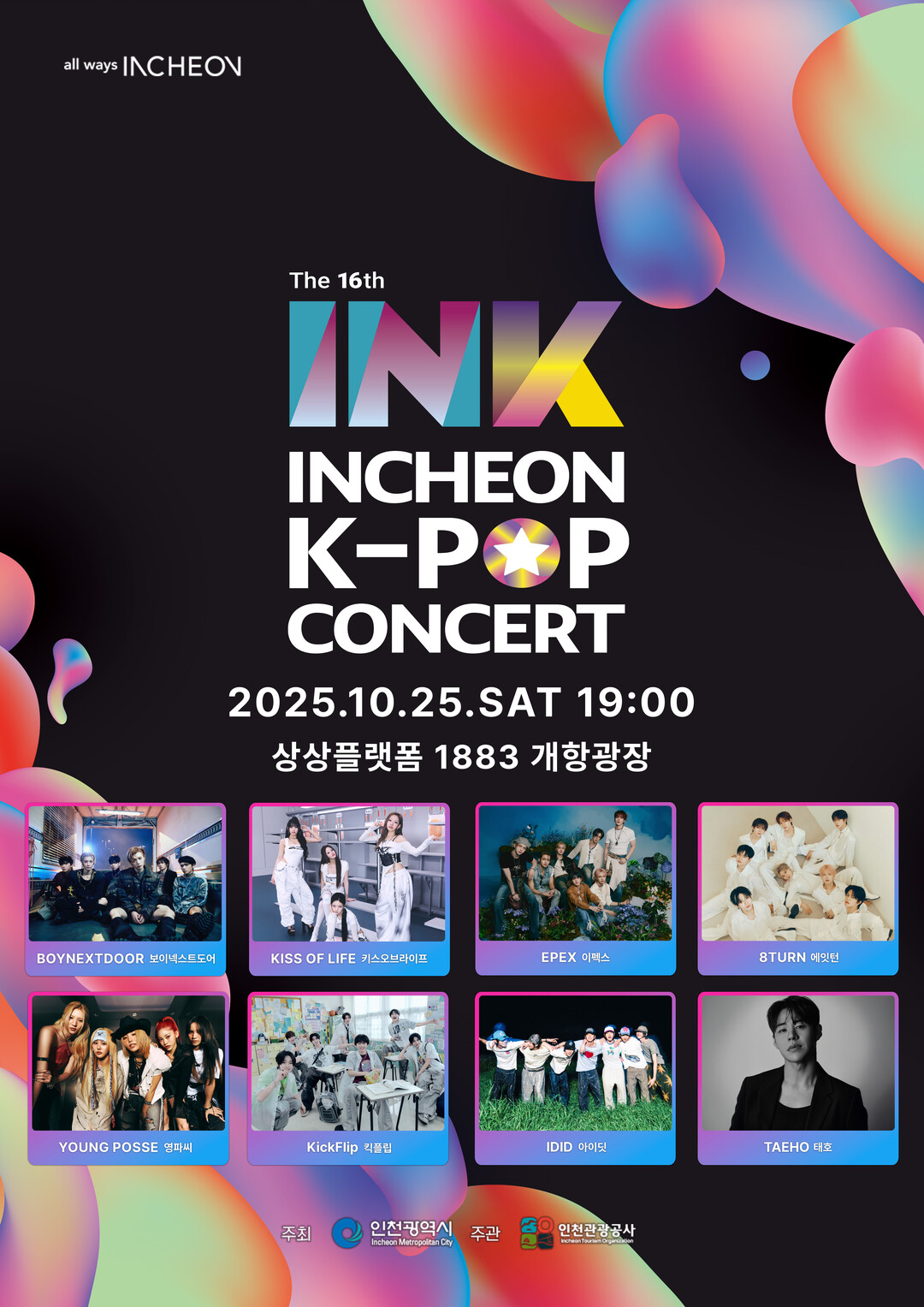 인천관광공사, 제16회 INK콘서트....