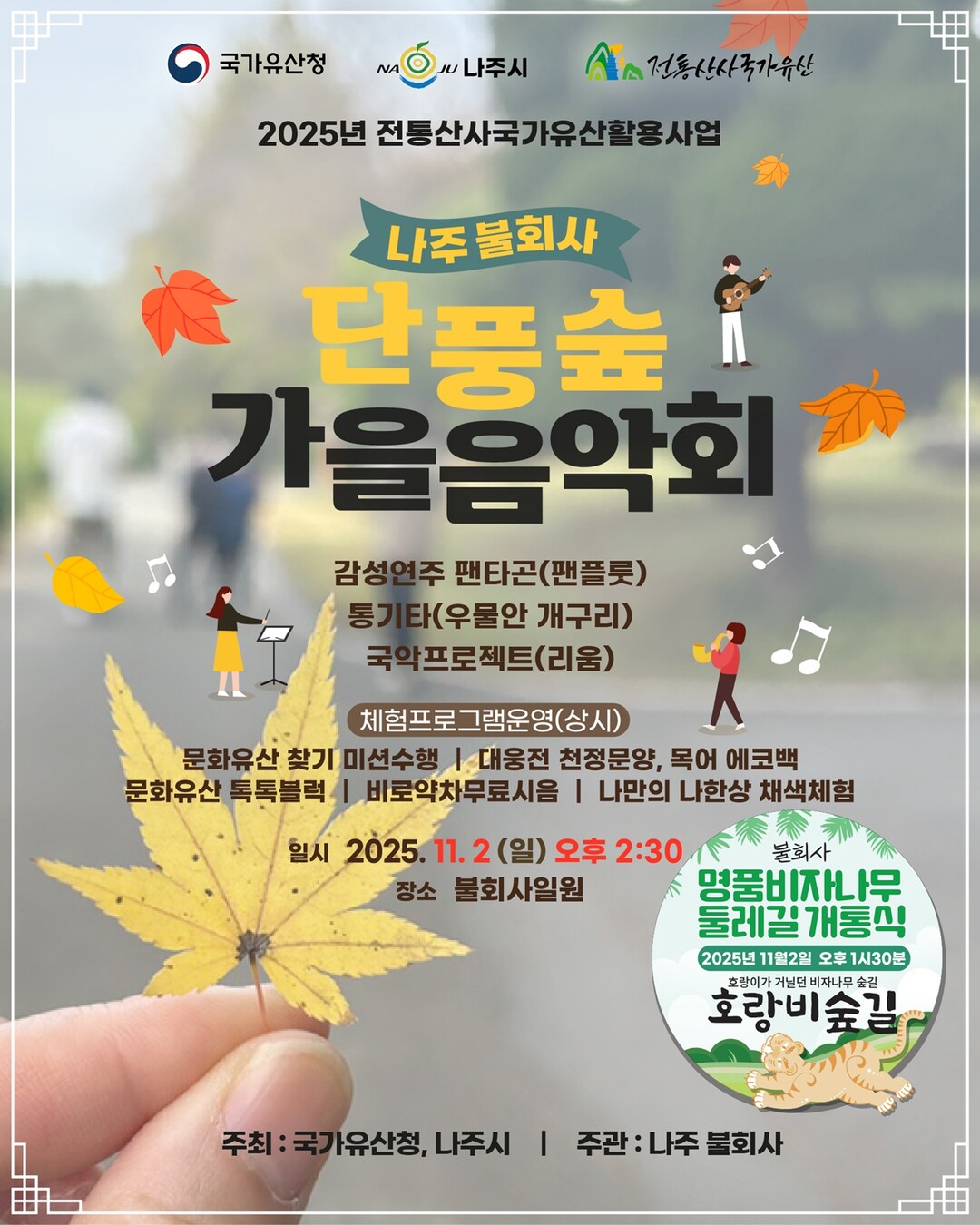 나주 불회사, 가을 산사문화제 ‘단풍...