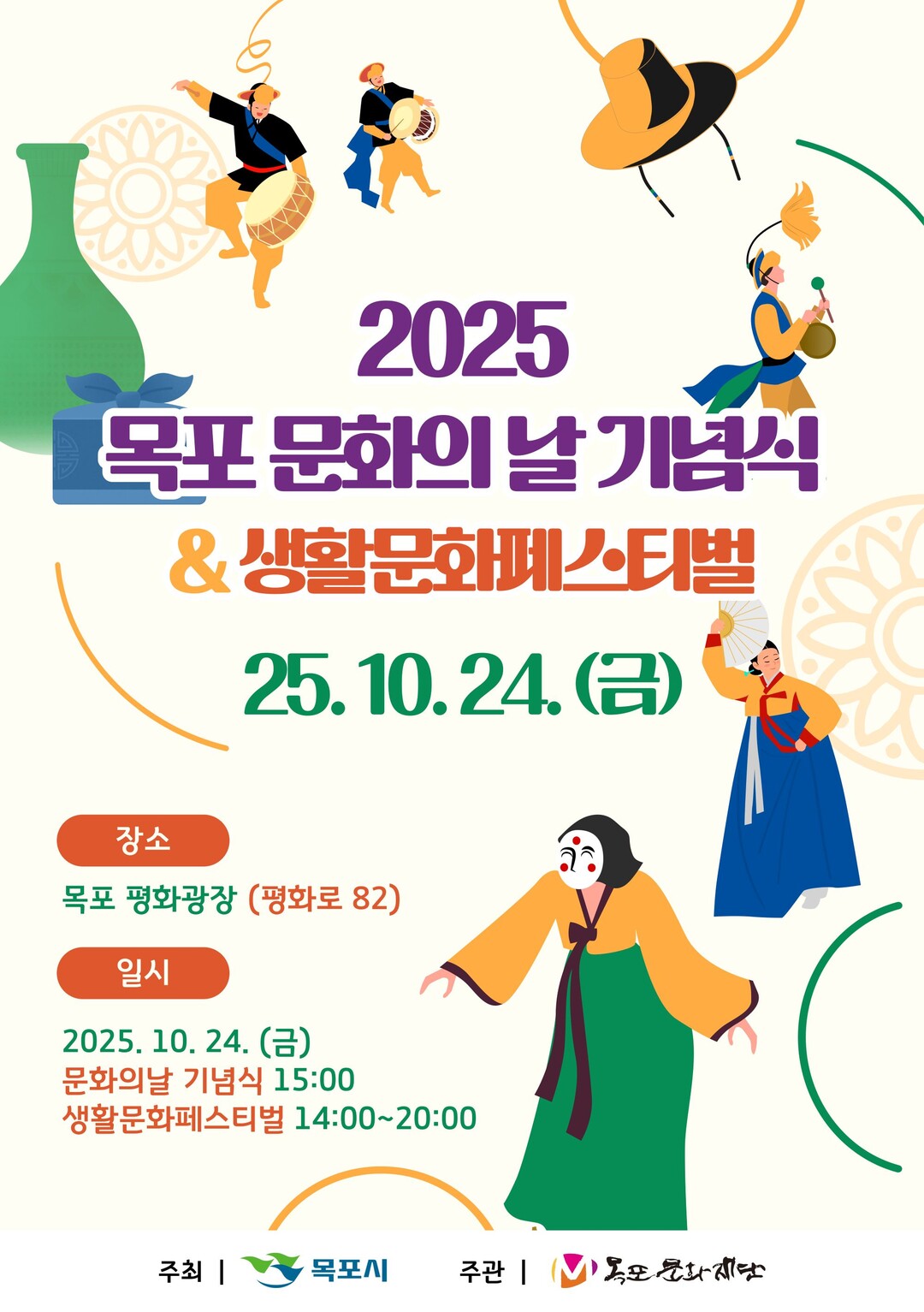 2025 목포 문화의 날 기념식·생활...