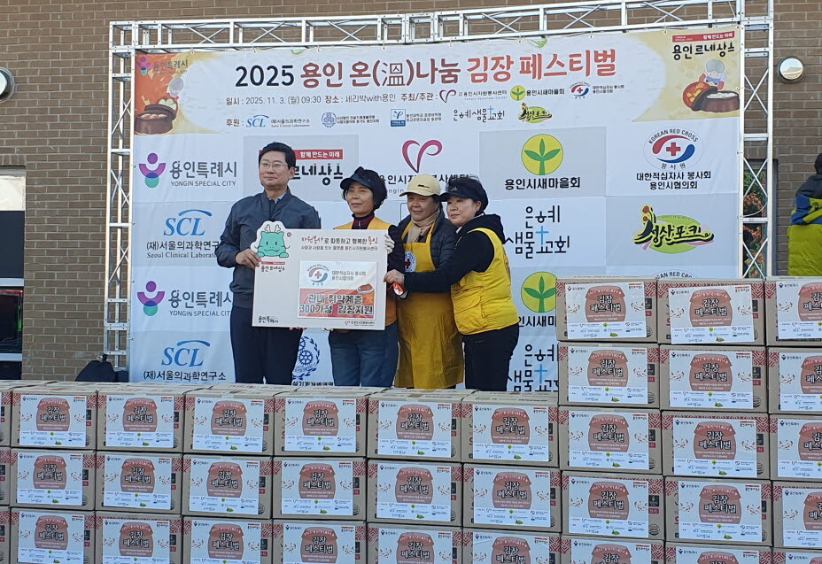 ‘2025 용인 온(溫)나눔 김장 페...