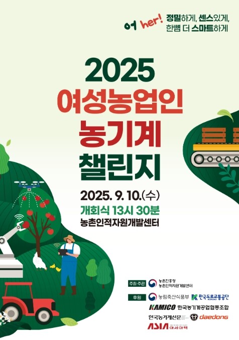 농촌진흥청, '2025 여성농...