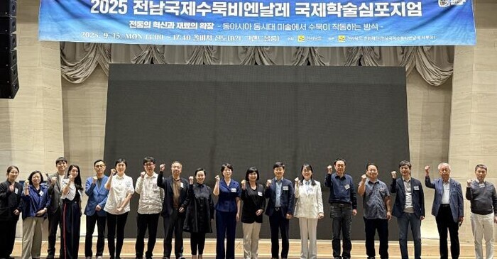 전남국제수묵비엔날레, 국제학술심포지엄...