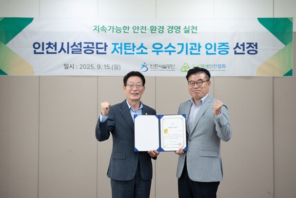 인천시설공단, 저탄소 우수기관 인증 ...