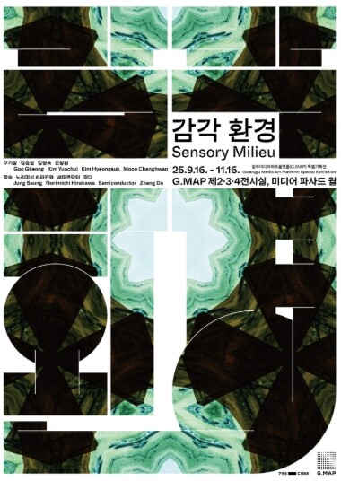 지맵(G.MAP), 가을특별전 ‘감각...
