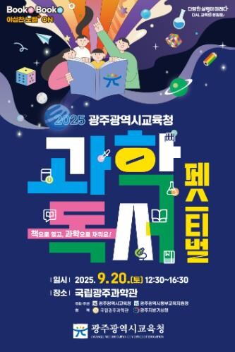 광주광역시교육청, 20일 국립광주과학...