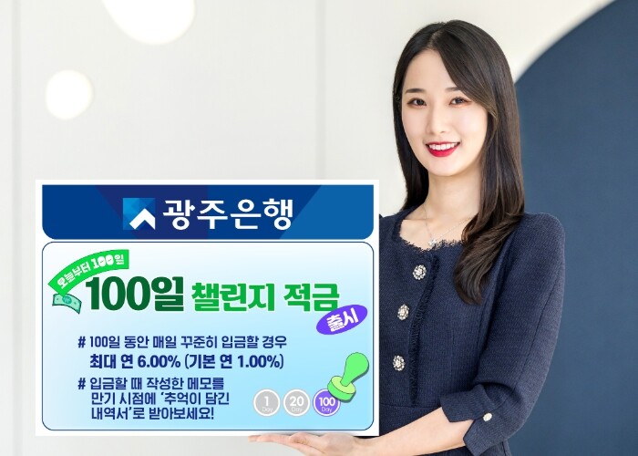 광주은행, 100일의 꾸준함이 금리와...