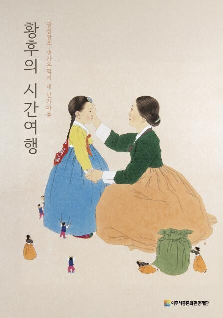 여주세종문화관광재단, 명성황후 생가에...