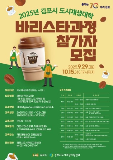 김포시, 도시재생대학 바리스타 과정 ...