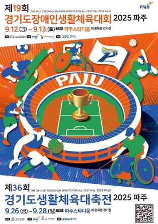 '제36회 경기도생활체육대축전' 9월 26~28일 파주에서 개최