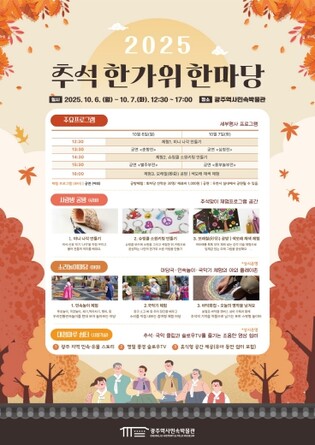 광주역사민속박물관, 6∼7일 한가위 한마당