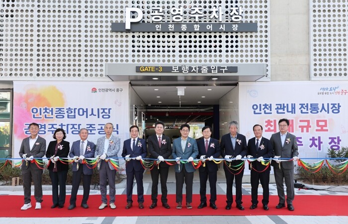 인천 중구, ‘인천종합어시장 공영주차...