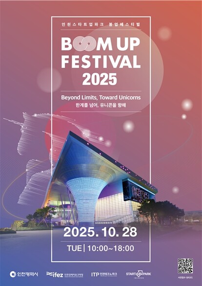 인천경제청, ‘붐업페스티벌 2025’...