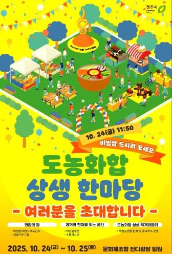 청주시 도농화합 상생 한마당, 24~...