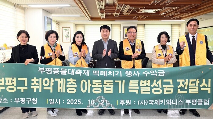 부평구, 국제키와니스 부평클럽으로부터...