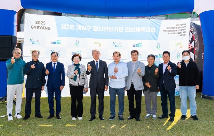 ‘제3회 계양구 정신건강기관 연합체육...