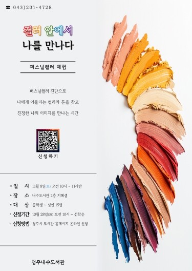 청주내수도서관, 퍼스널컬러 체험 프로...