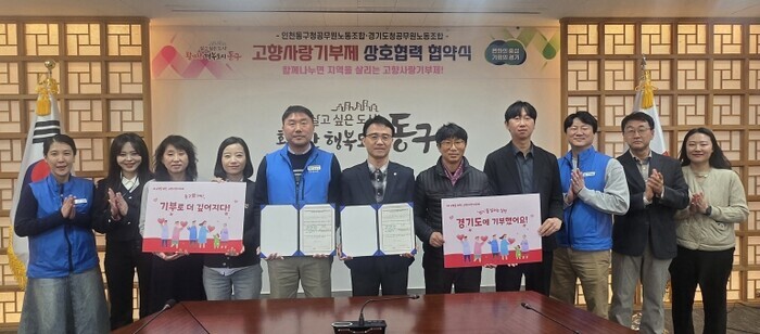 인천 동구청, 경기도청과 고향사랑기부...