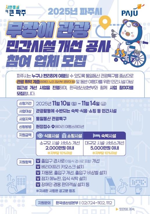파주시, '2025년 무장애 ...