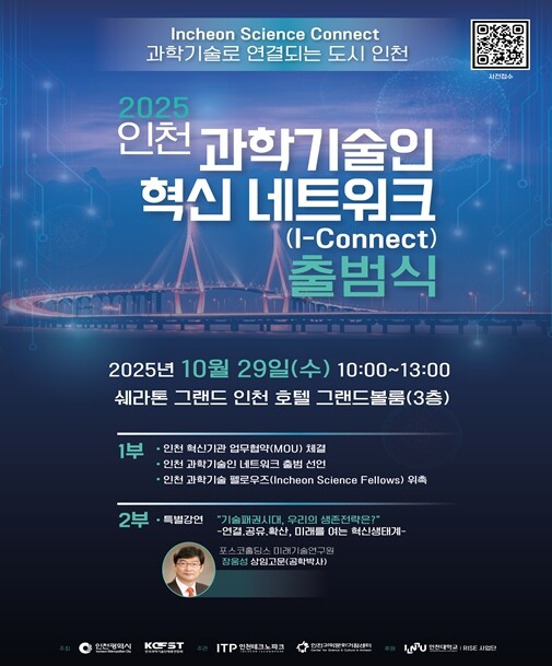 인천시, 인천 과학기술인 혁신 네트워...