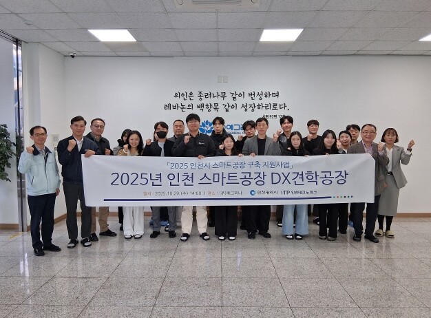 인천TP, 스마트공장 DX 견학 프로...