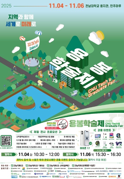 전남대, ‘지산학연 융합축제’ 팡파르...