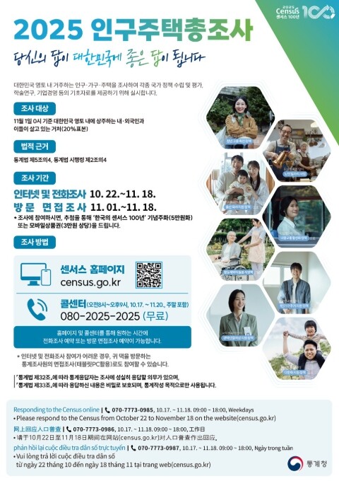 국가데이터처, 2025 인구주택총조사...