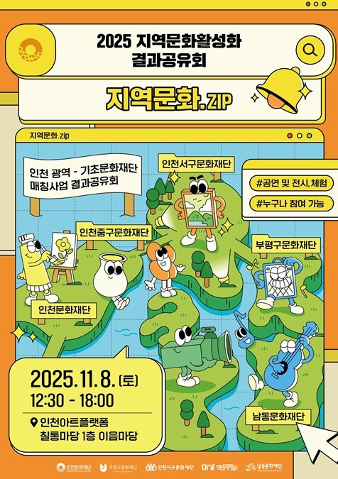 인천문화재단, 광역-기초문화재단 협력...