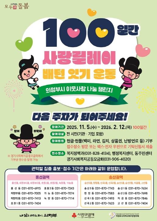 의정부시, '100일간 사랑릴...