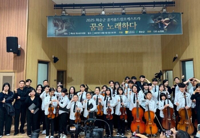 화순군, ‘꿈키움 드림오케스트라’ 감...