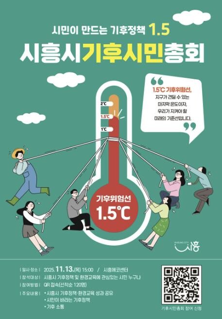 시민과 함께 만드는 시흥의 기후정책,...