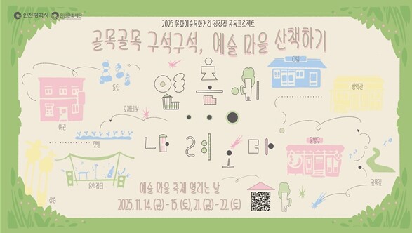 인천문화재단, 2025 문화예술특화거...