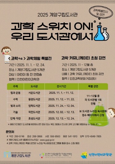 계양구립도서관, ‘과학 스위치 ON!...