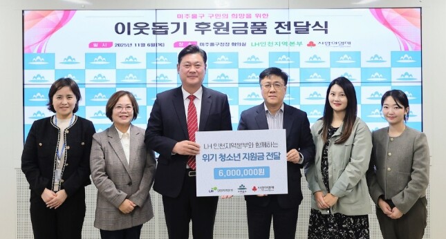 미추홀구, 한국토지주택공사(LH) 인...