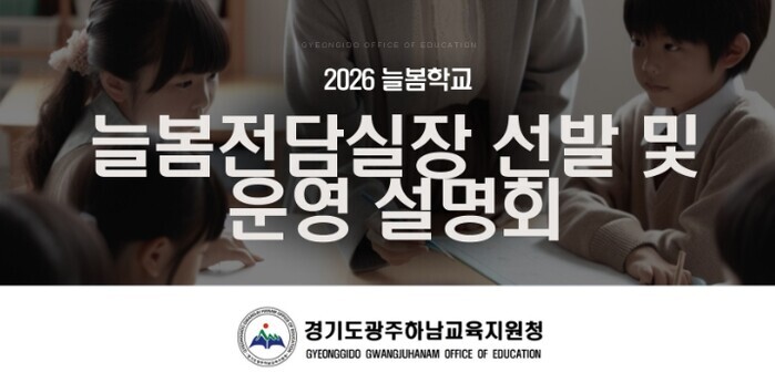 광주하남교육지원청, ‘2026 늘봄전...