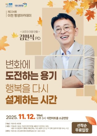 이천시, 김민식 교수 초청 ‘제224회 평생아카데미’ 개최