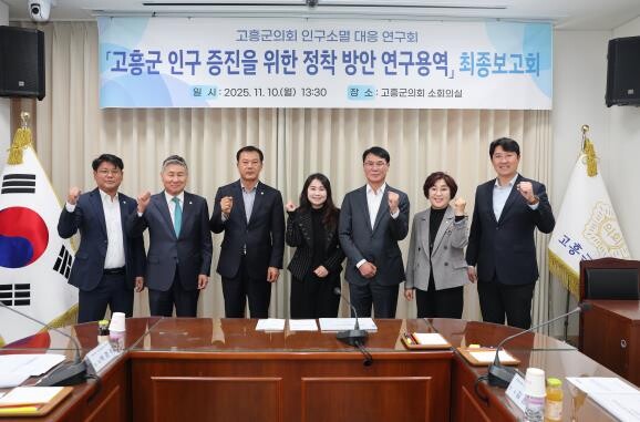 고흥군의회, '고흥군 인구 증...