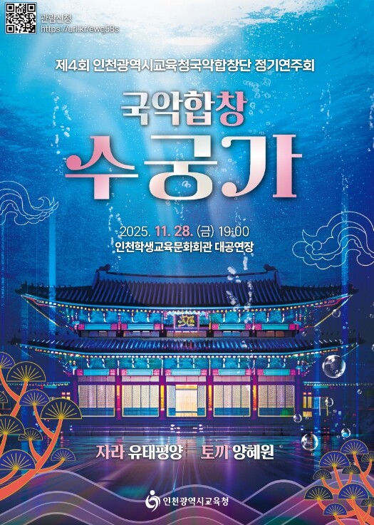 인천광역시교육청, 인천시교육청국악합창...