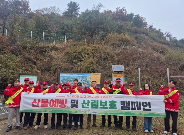 양주시, 가을철 산불조심기간 맞아 불...