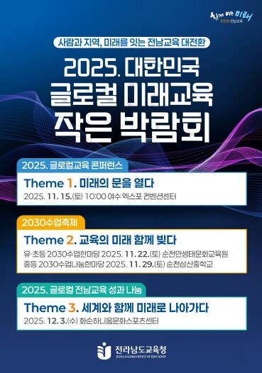 전남교육청, ‘대한민국 글로컬 미래교...