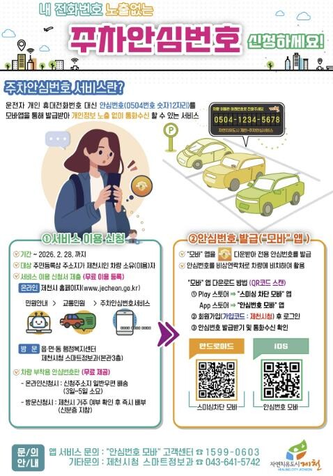 제천시 '주차안심번호 서비스&...