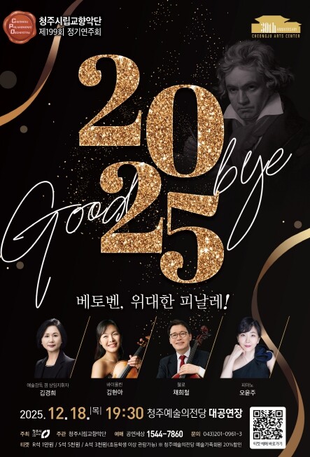 청주시향, ‘베토벤, 위대한 피날레!...