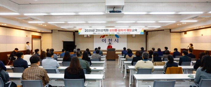 이천시, 2025년 고위공직자 폭력 ...