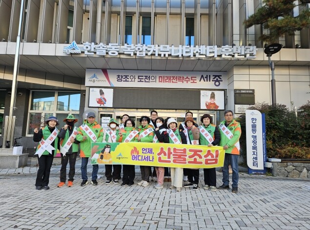 세종시 한솔동, 가을철 산불예방 캠페...