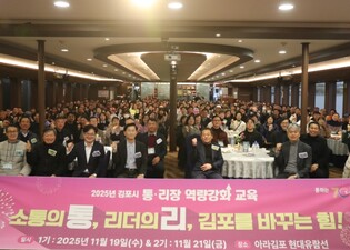 김포시, 통리장 575명과 함께 하는 소통 강화의 장 열어