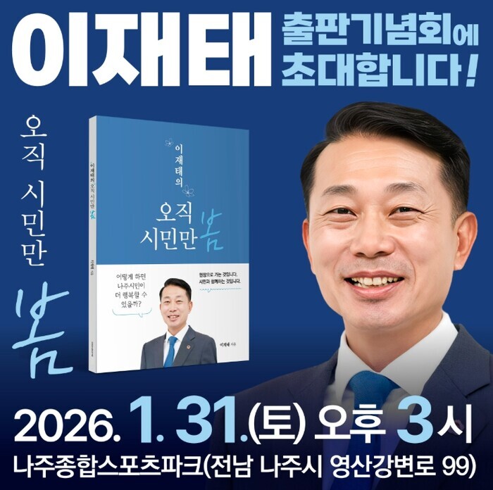 전라남도의회 이재태의원, 31일 출판...