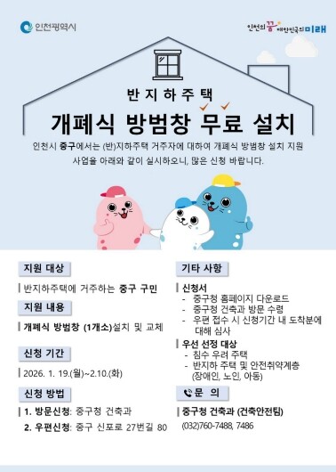 인천 중구, 올해도 반지하주택에 ‘개...