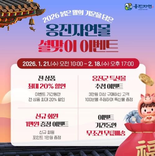 옹진자연몰, 설날맞이 전 상품 20%...