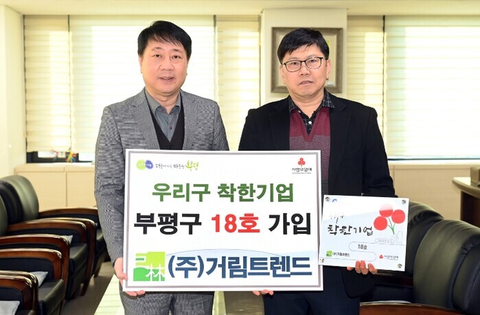 부평구, (주)거림트렌드 우리구 착한...