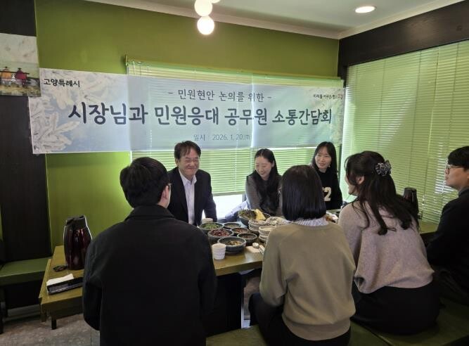 고양시, 민원담당공무원 소통간담회 개...